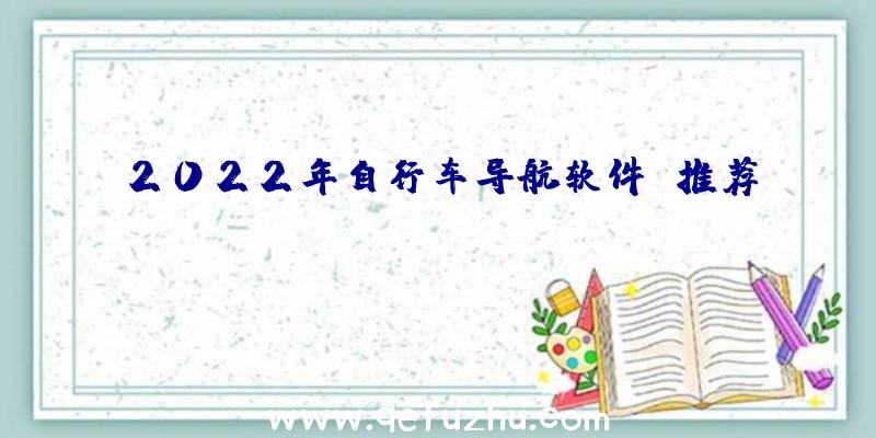 2022年自行车导航软件